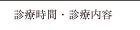 診療時間・診療案内