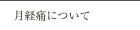 月経痛について